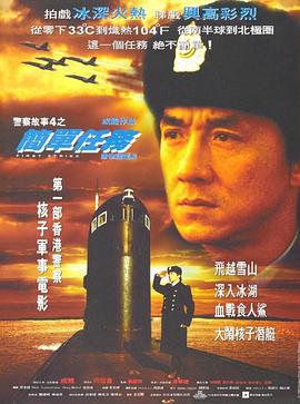 警察故事4：簡單任務粵語