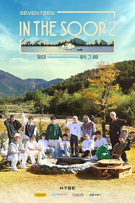 In the SOOP2：SEVENTEEN篇