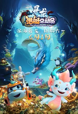 潛艇總動員：尋龍